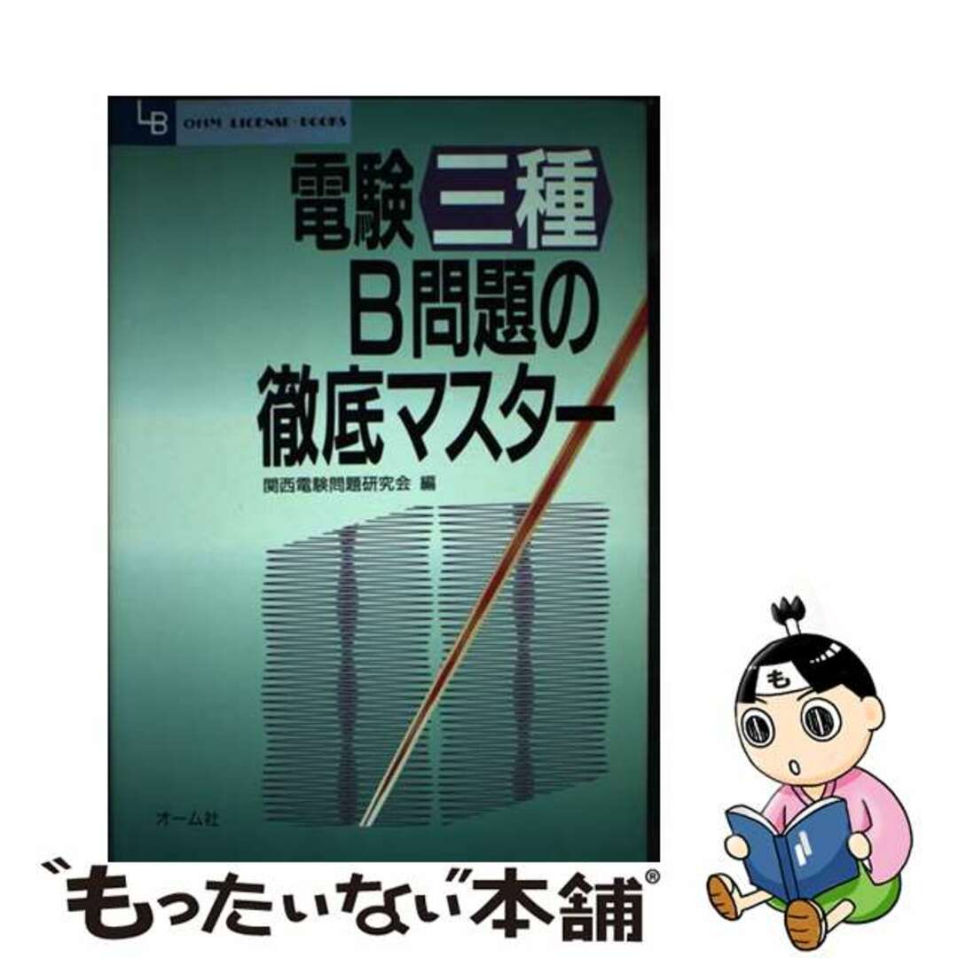 電検三種Ｂ問題の徹底マスター/オーム社/関西電験問題研究会オームライセンスブツクス発行者