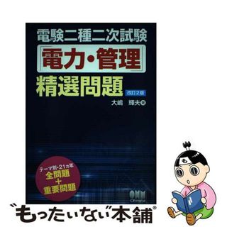 【中古】 電験二種二次試験「電力・管理」精選問題 改訂２版/オーム社/大嶋輝夫(科学/技術)