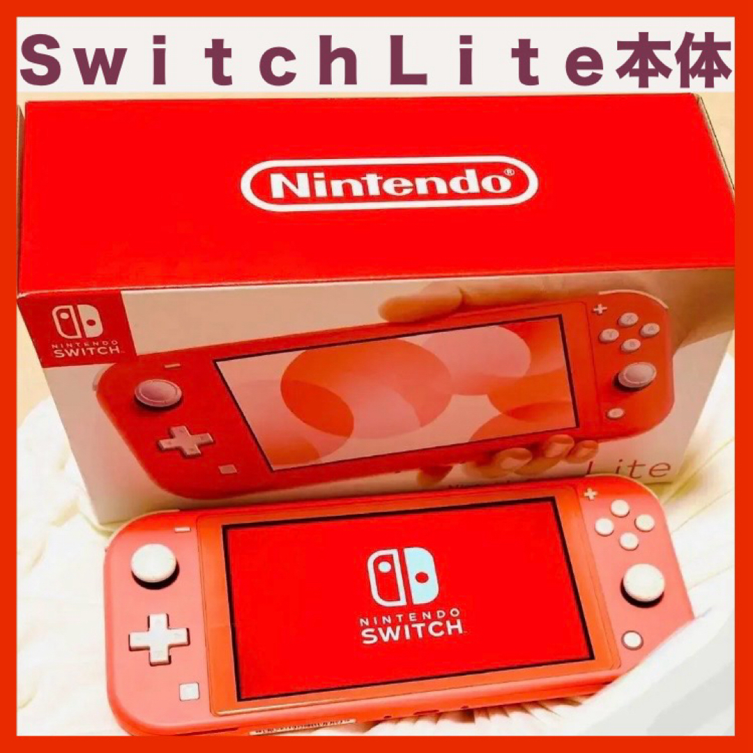 【本体】Switch Lite コーラル HDH-001 | フリマアプリ ラクマ