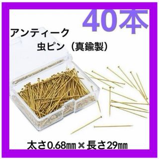 ブラスピン　40本　真鍮製(各種パーツ)