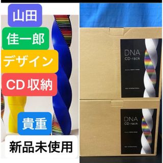 イデアインターナショナル(I.D.E.A international)の【未使用DNA CD ラック】2箱！山田佳一郎　デザイン　ブルー　青　廃盤　絶版(CD/DVD収納)