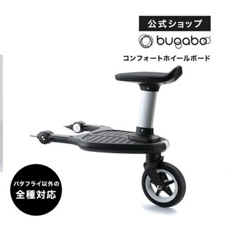 バガブー(Bugaboo)のバガブー　コンフォートホイールボード(ベビーカー用アクセサリー)