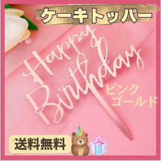 新品★ケーキトッパー　ピンクゴールド　誕生日　Birthday お誕生日　可愛い(調理道具/製菓道具)