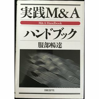 実践M&Aハンドブック                        15o43(アート/エンタメ)