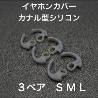 (D31)イヤホンカバー　カナル型　SML3サイズ　3ペア(その他)