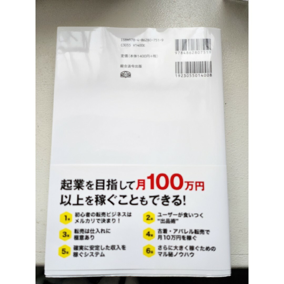 メルカリ転売術 輸入 仕入れ ノウハウ エンタメ/ホビーの本(ビジネス/経済)の商品写真