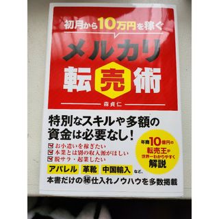 メルカリ転売術 輸入 仕入れ ノウハウ(ビジネス/経済)