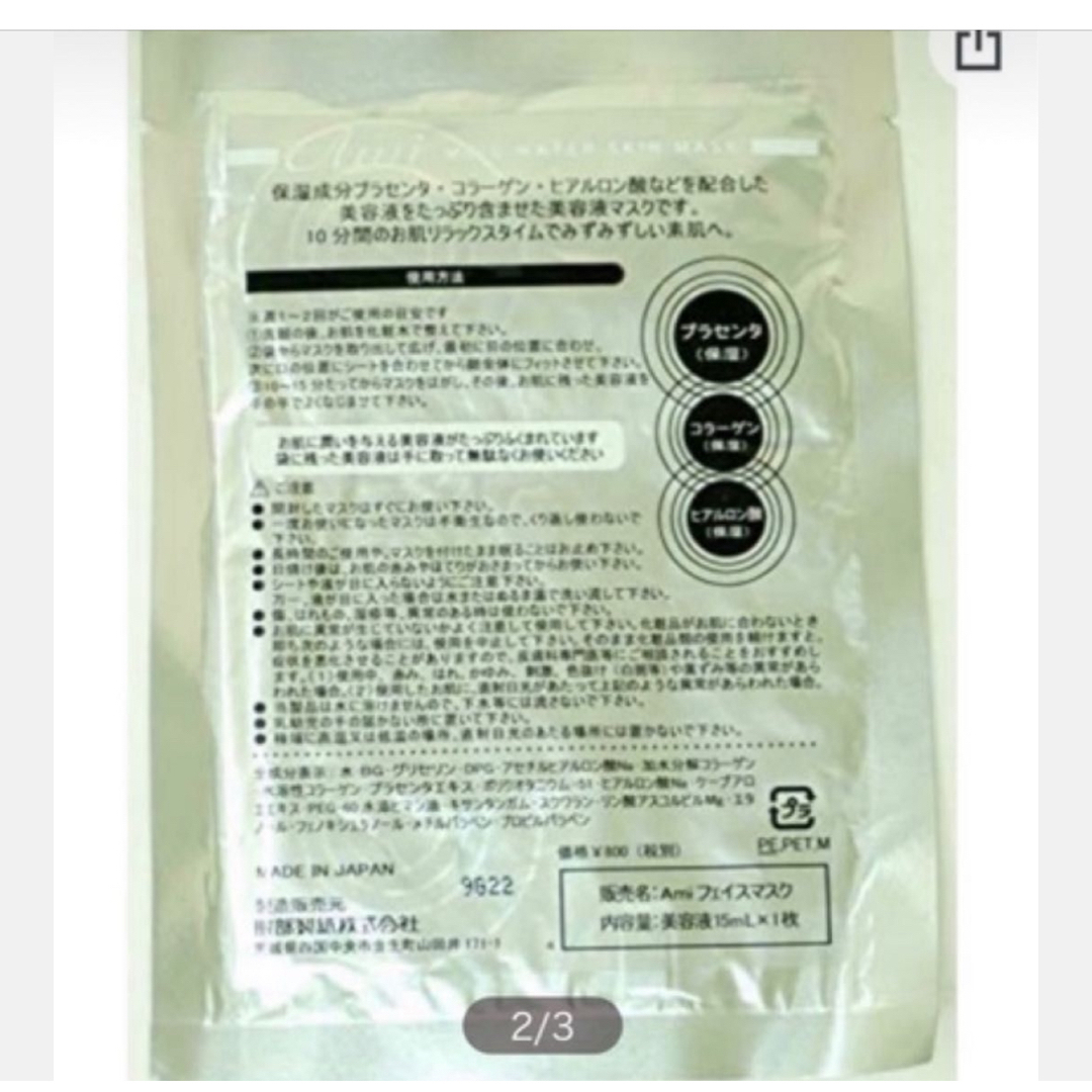 ami(アミ)のAmi Placenta  プラセンタフェイスマスク  5枚set コスメ/美容のスキンケア/基礎化粧品(パック/フェイスマスク)の商品写真