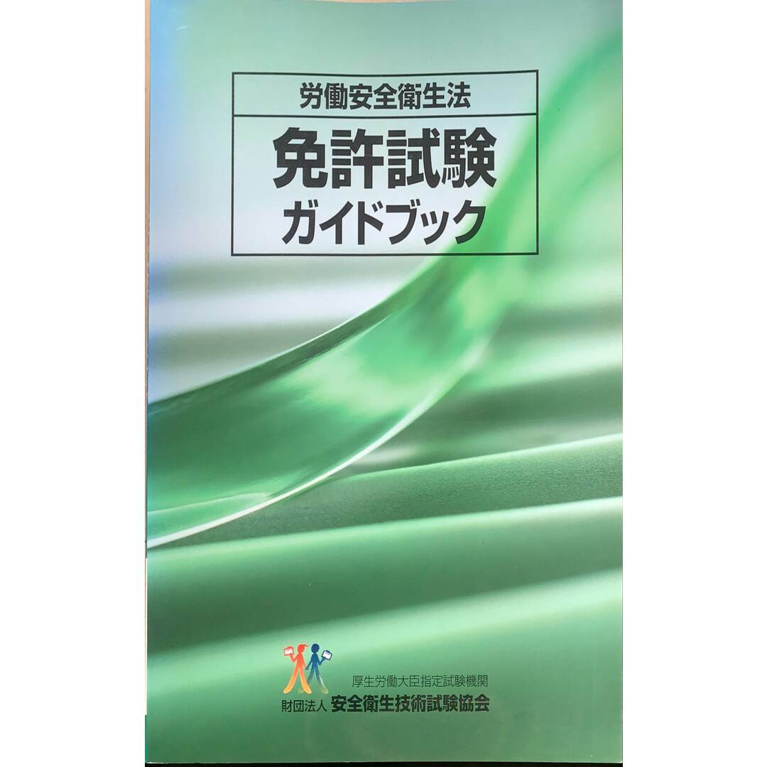 労働安全衛生法 免許試験ガイドブック　平成17年　管理番号：20240124-1 エンタメ/ホビーの本(その他)の商品写真