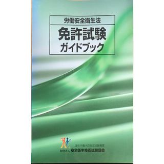 労働安全衛生法 免許試験ガイドブック　平成17年　管理番号：20240124-1(その他)