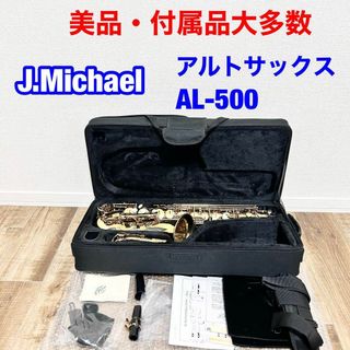 【美品】J.michael AL-500 アルトサックス　J.マイケル(その他)