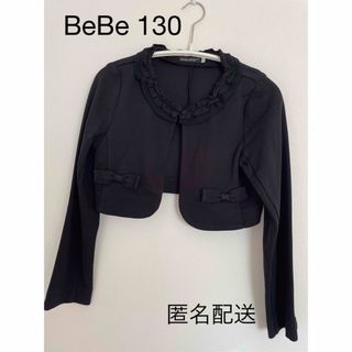 ベベ(BeBe)のボレロ黒　BeBe130cm(ジャケット/上着)