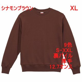 スウェット トレーナー 裏パイル 12.7オンス 厚手 定番 無地 XL 茶(スウェット)