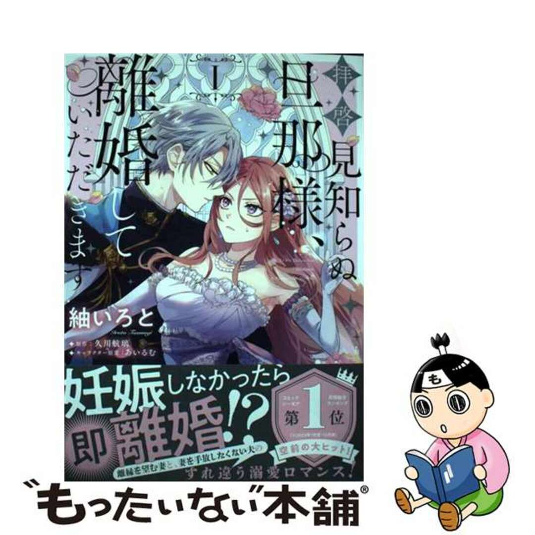 【中古】 拝啓見知らぬ旦那様、離婚していただきます １/ＫＡＤＯＫＡＷＡ/紬いろと エンタメ/ホビーの漫画(その他)の商品写真