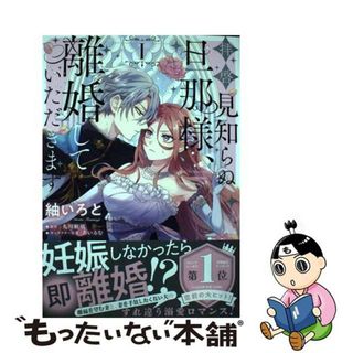 【中古】 拝啓見知らぬ旦那様、離婚していただきます １/ＫＡＤＯＫＡＷＡ/紬いろと(その他)