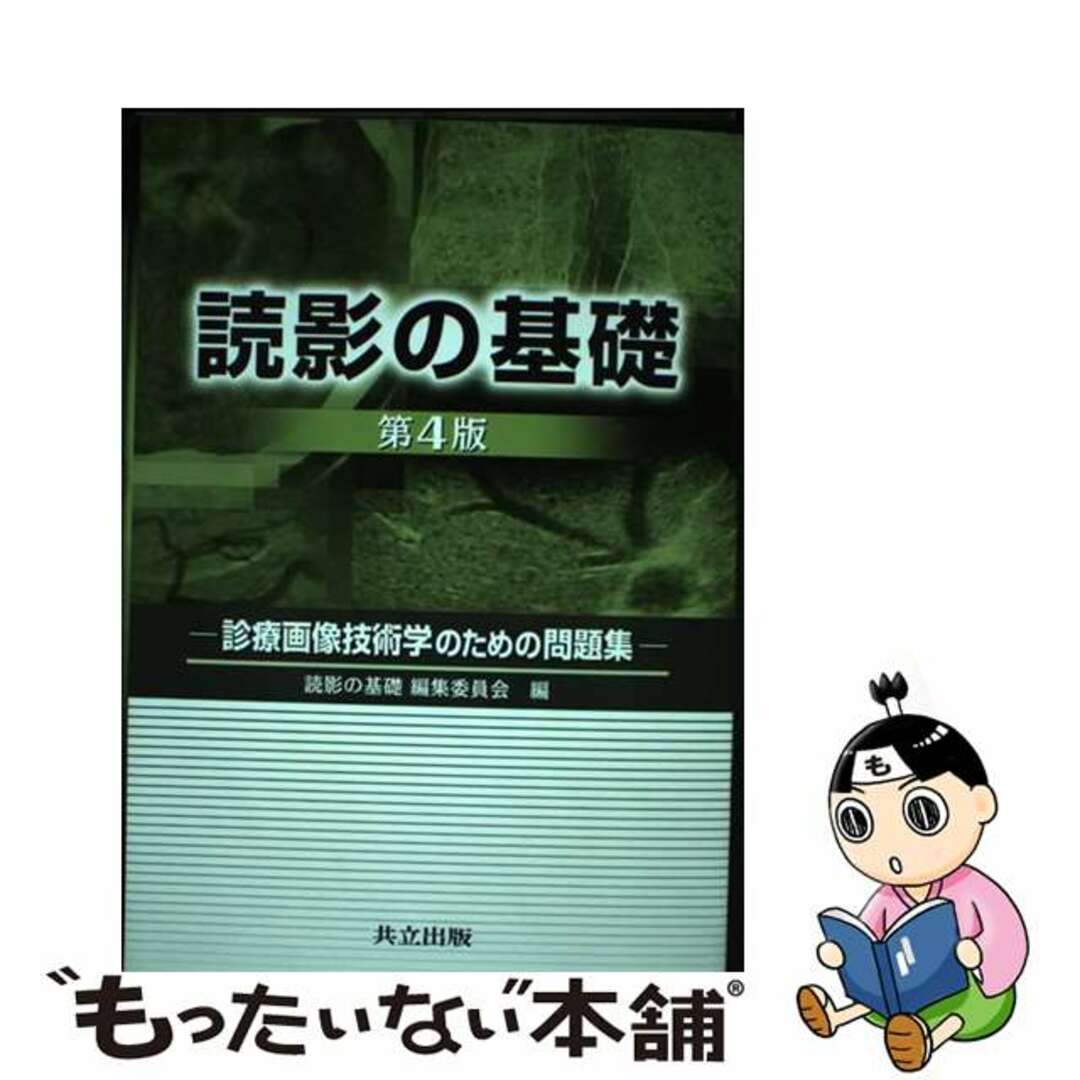 【中古】 読影の基礎 診療画像技術学のための問題集 第４版/共立出版/読影の基礎編集委員会 エンタメ/ホビーの本(健康/医学)の商品写真