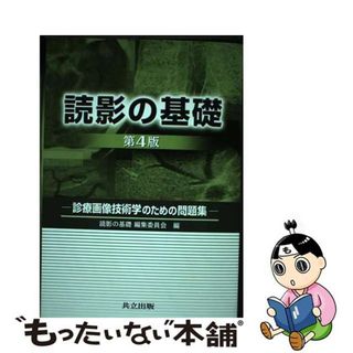 【中古】 読影の基礎 診療画像技術学のための問題集 第４版/共立出版/読影の基礎編集委員会(健康/医学)