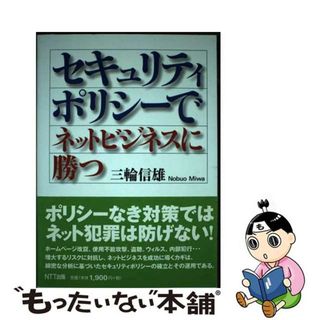 【中古】 セキュリティポリシーでネットビジネスに勝つ/ＮＴＴ出版/三輪信雄(コンピュータ/IT)