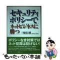 【中古】 セキュリティポリシーでネットビジネスに勝つ/ＮＴＴ出版/三輪信雄