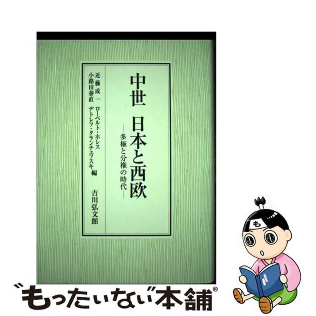 新着入荷の通販 【中古】 中世日本と西欧 多極と分権の時代/吉川弘文館/近藤成一 人文+社会