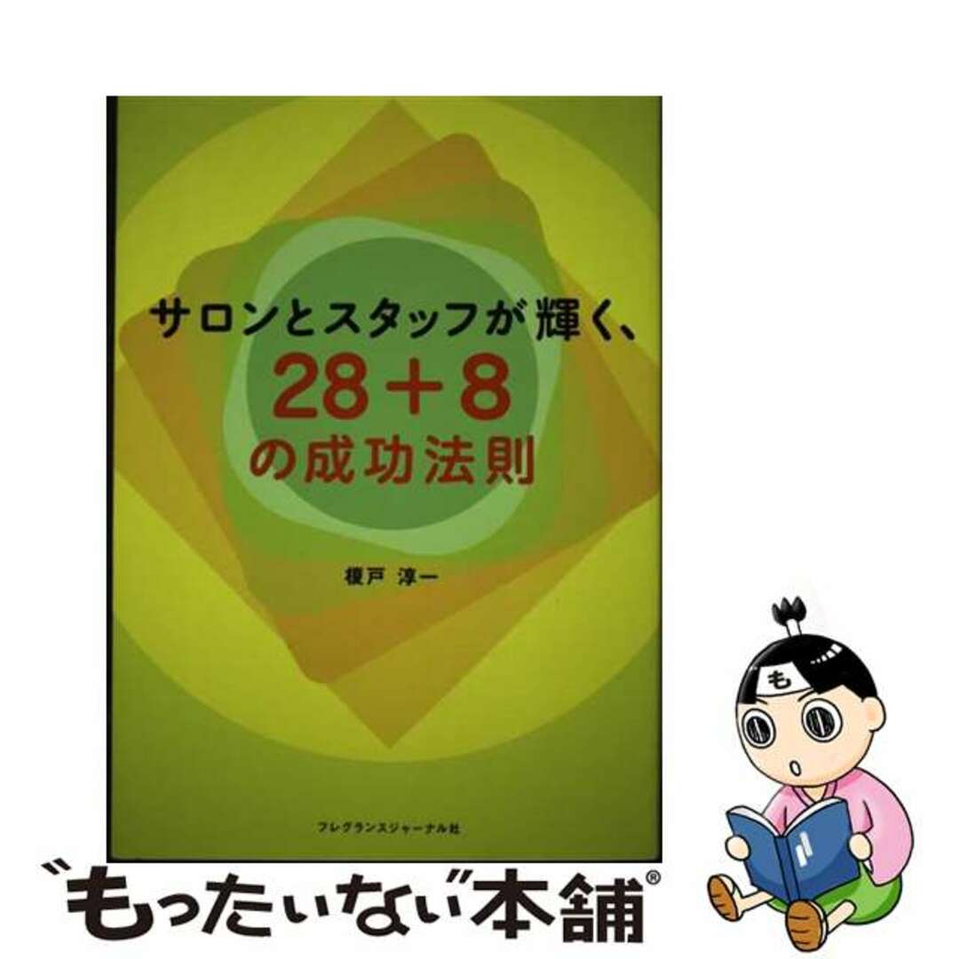 【中古】 サロンとスタッフが輝く、２８＋８の成功法則/フレグランスジャーナル社/榎戸淳一 エンタメ/ホビーの本(ビジネス/経済)の商品写真