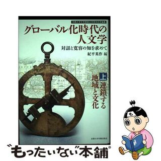 【中古】 グローバル化時代の人文学 対話と寛容の知を求めて 上/京都大学学術出版会/紀平英作(人文/社会)