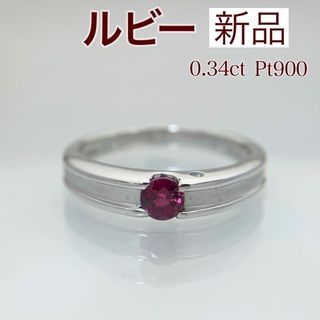 新品 ルビー リング 0.34ct Pt900(リング(指輪))