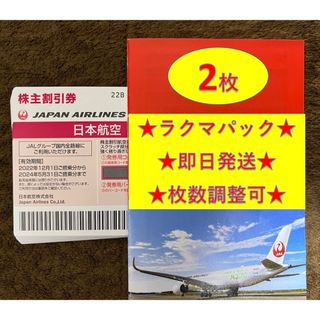 ジャル(ニホンコウクウ)(JAL(日本航空))のJAL 日航 日本航空 優待 株主優待券 2枚(その他)