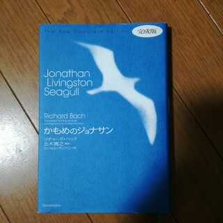 かもめのジョナサン 完成版(文学/小説)