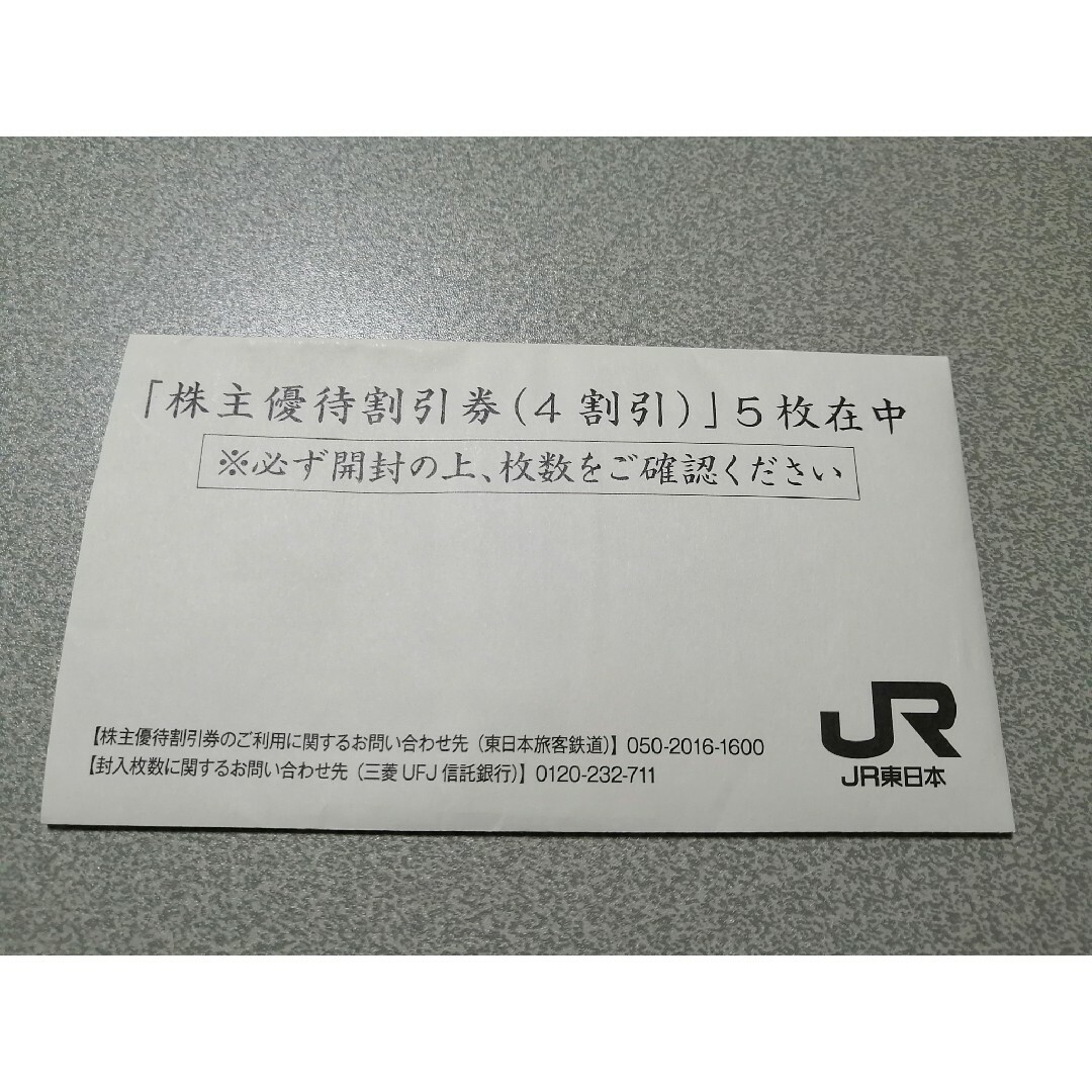 JR東日本 株主優待  割引券　5枚優待券/割引券