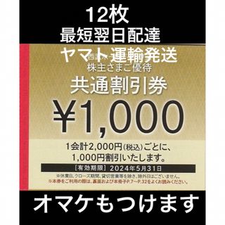 優待券/割引券50枚セット★西武株主優待★共通割引券