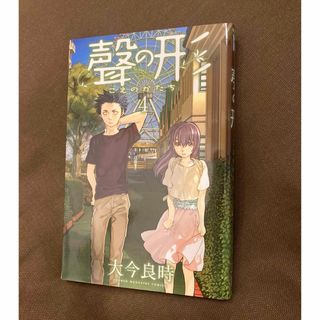 聲の形　4巻(少年漫画)