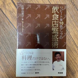 リピ－ト率１０倍アップの飲食店繁盛術(ビジネス/経済)