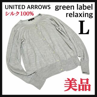 ユナイテッドアローズグリーンレーベルリラクシング(UNITED ARROWS green label relaxing)のシルク100% ユナイテッドアローズ グリーンレーベル カーディガン L40グレ(カーディガン)