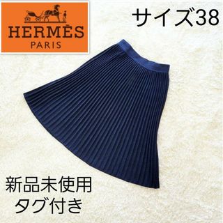 エルメス(Hermes)の【未使用品】エルメス　シルク混　プリーツ　スカート　HERMES(ひざ丈スカート)