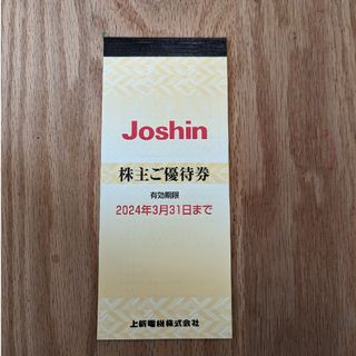 Joshin 上新電機 株主優待券 5000円分(ショッピング)