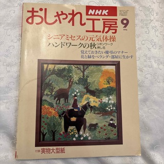 NHKテレビテキスト　  おしゃれ工房　1996年      9月号   (趣味/スポーツ)