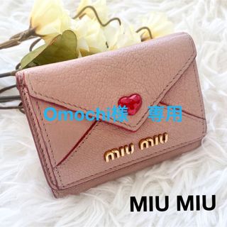 ミュウミュウ(miumiu)の【Omochi様　専用】(財布)