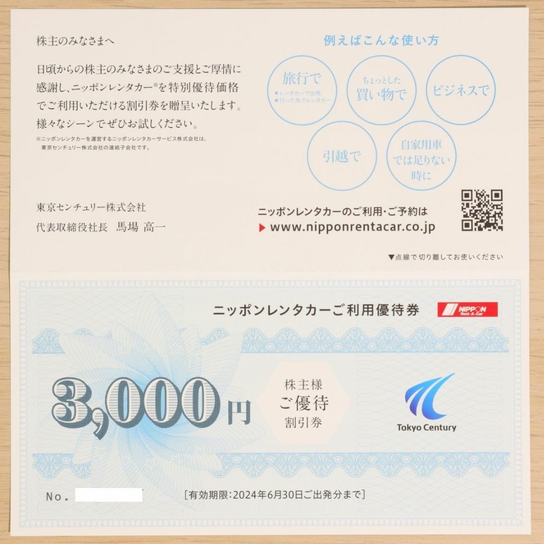 東京センチュリー 株主優待 ニッポンレンタカー 3000円割引券 チケットの優待券/割引券(その他)の商品写真