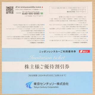 東京センチュリー 株主優待 ニッポンレンタカー 3000円割引券(その他)