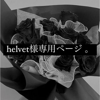 helvet様専用ページ(キャラクターグッズ)