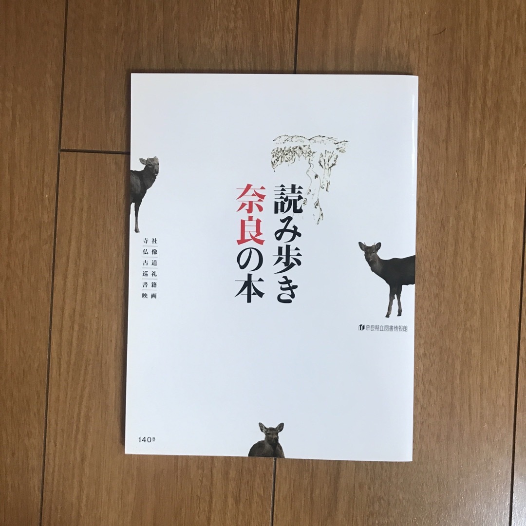 読み歩き奈良の本 エンタメ/ホビーの本(地図/旅行ガイド)の商品写真