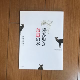 読み歩き奈良の本(地図/旅行ガイド)