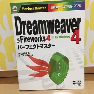 Dreamweaver4&Fireworks4パーフェクトマスター(コンピュータ/IT)