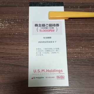 USMH　カスミ　マルエツ　株主優待券　5000円分(ショッピング)