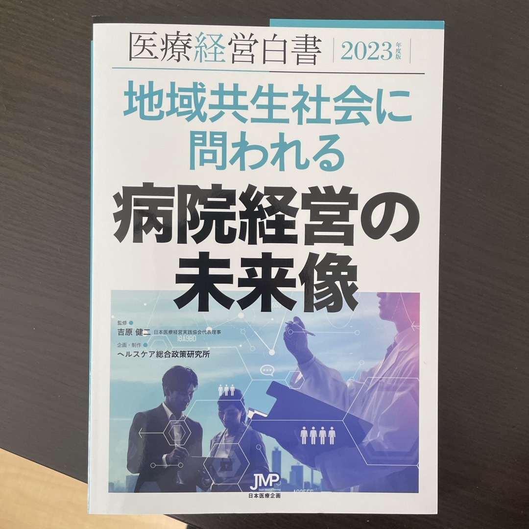 医療経営白書 エンタメ/ホビーの本(健康/医学)の商品写真