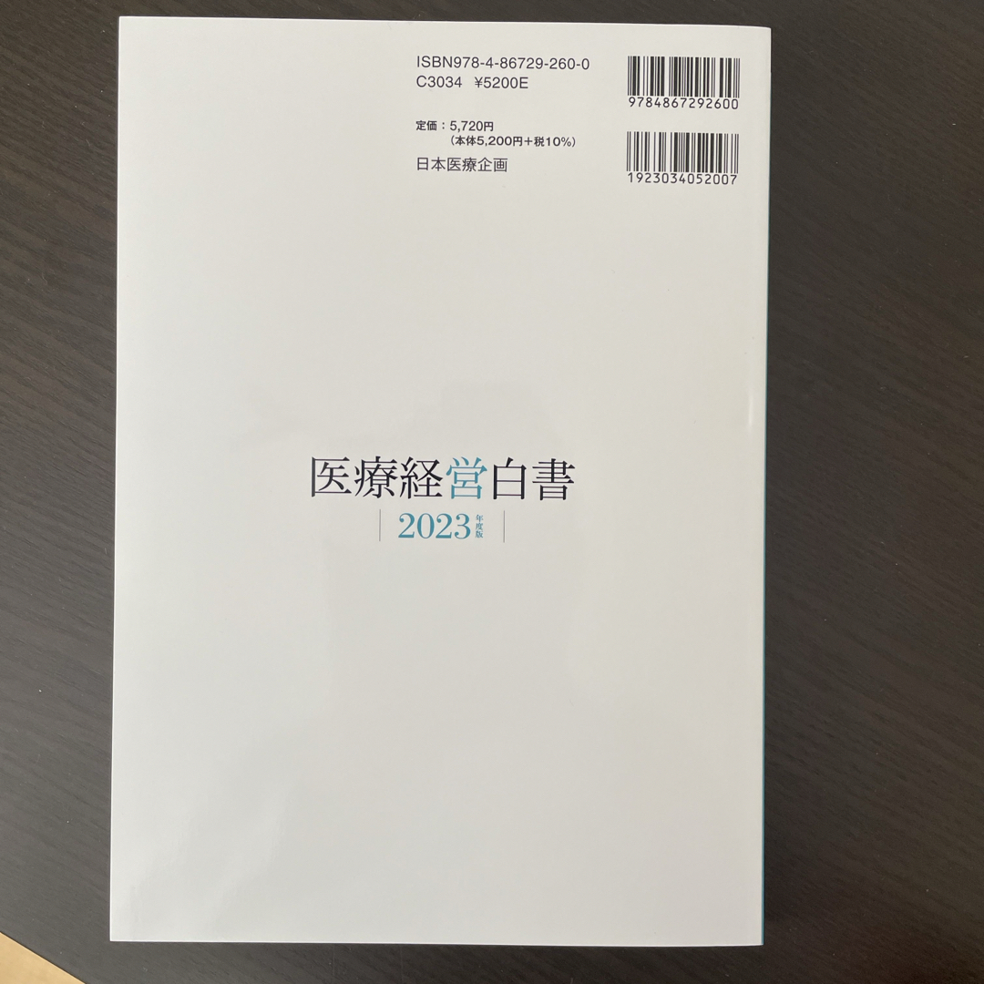 医療経営白書 エンタメ/ホビーの本(健康/医学)の商品写真