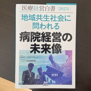 医療経営白書(健康/医学)