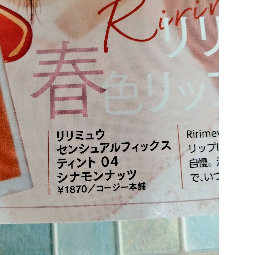 コージー本舗(コージーホンポ)のRirimew　センシュアルフィックスティント / 04 シナモンナッツ　マキア コスメ/美容のベースメイク/化粧品(口紅)の商品写真