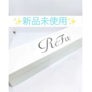 お本日限定価格です❗️送料込み　リファストレートアイロン未使用品